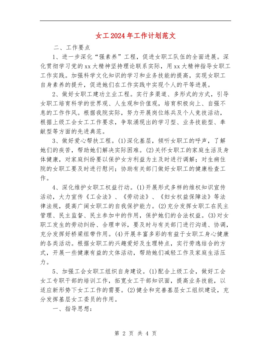 女工2024年工作计划范文_第2页