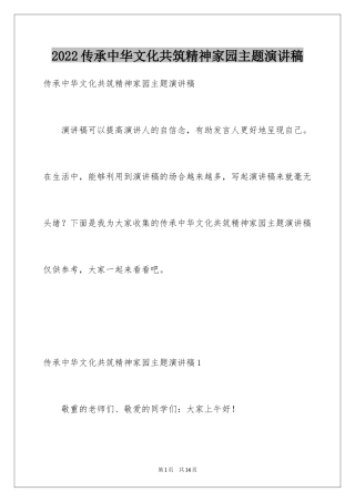 2024传承中华文化共筑精神家园主题演讲稿