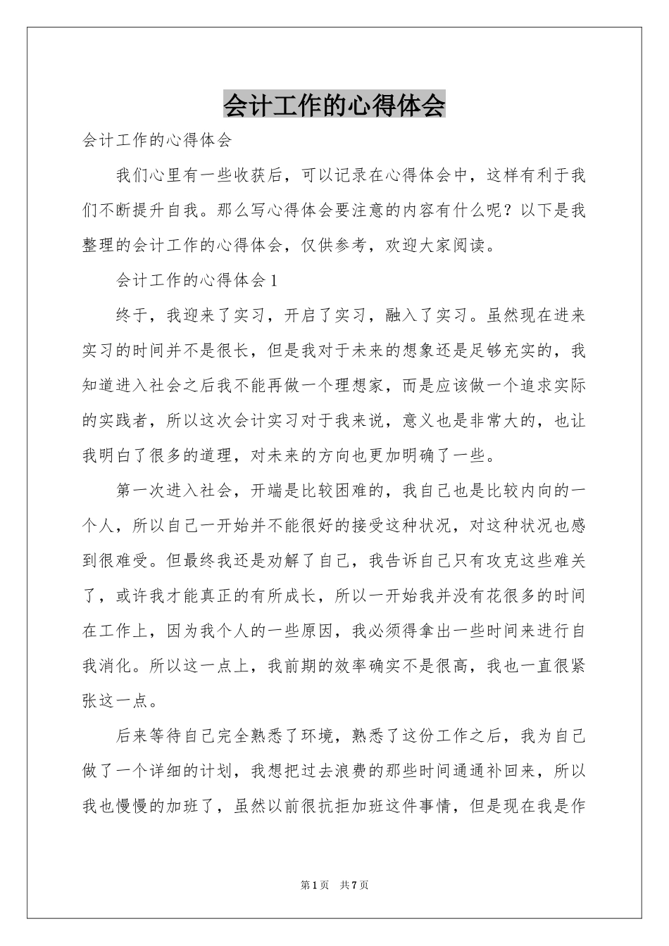 会计工作的体会心得_第1页