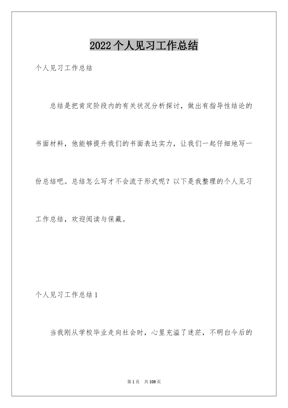 2024个人见习工作总结_1_第1页