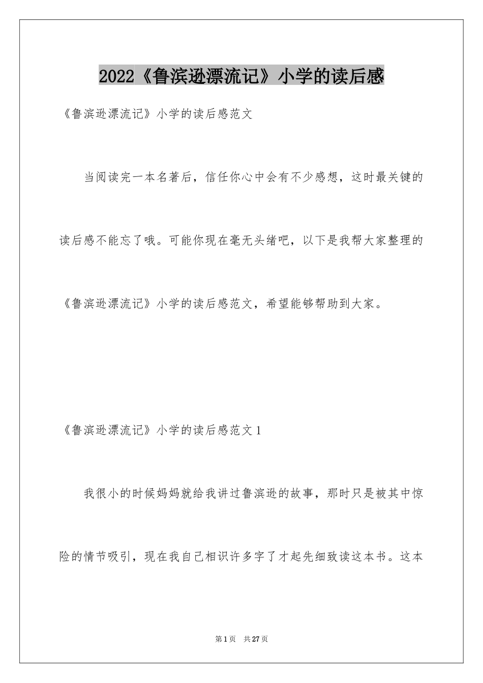 2024《鲁滨逊漂流记》小学的读后感_第1页