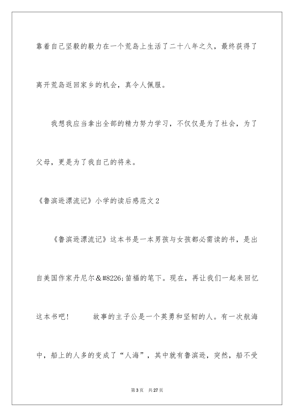 2024《鲁滨逊漂流记》小学的读后感_第3页