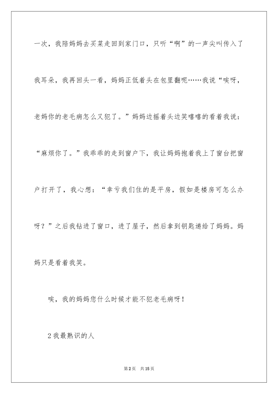 2024以我最熟悉的人为话题的作文_第2页