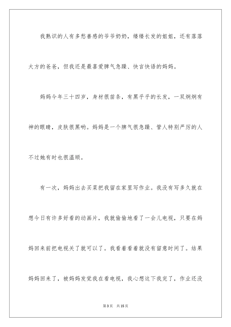 2024以我最熟悉的人为话题的作文_第3页