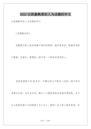 2024以我最熟悉的人为话题的作文