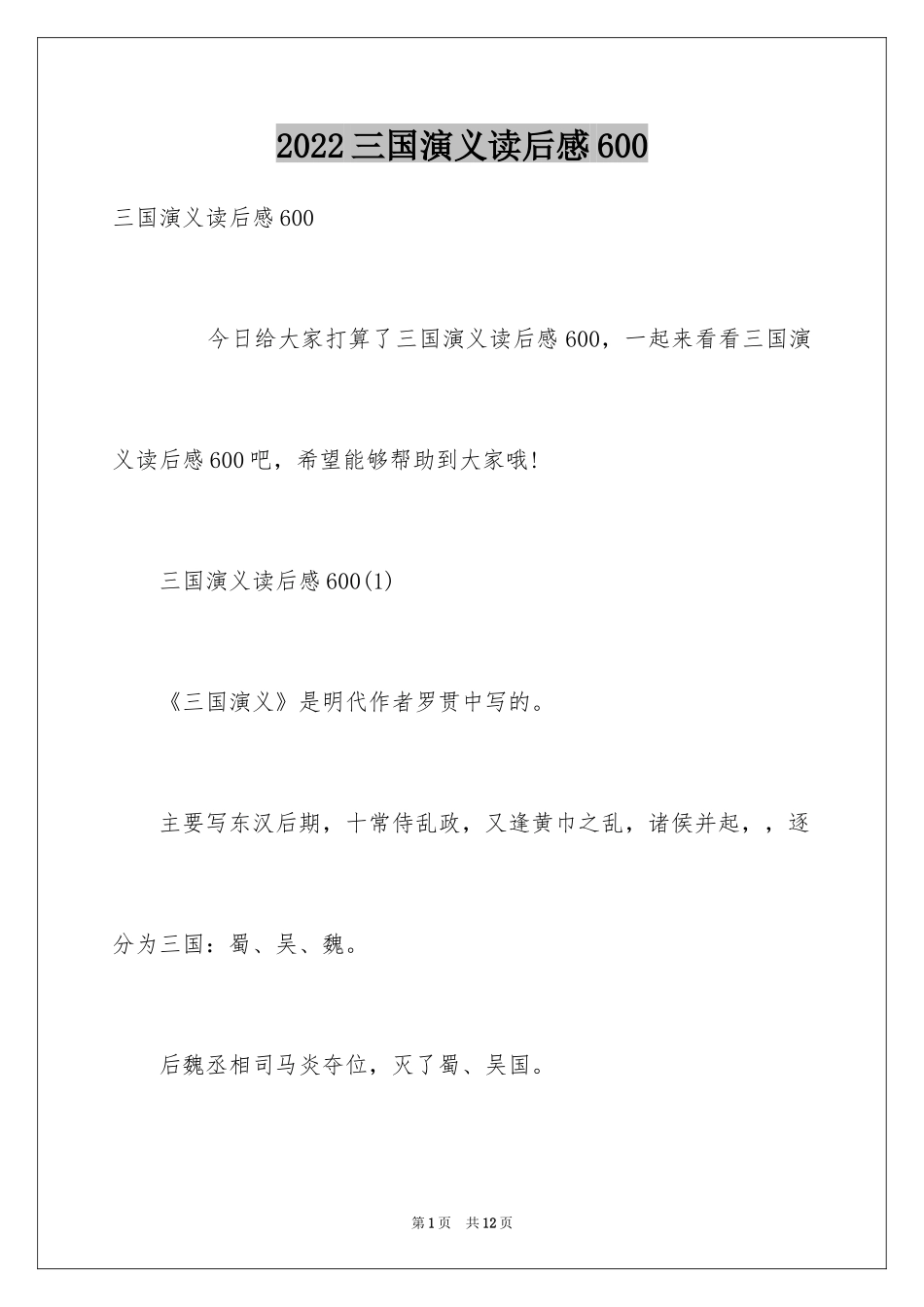 2024三国演义读后感600_第1页