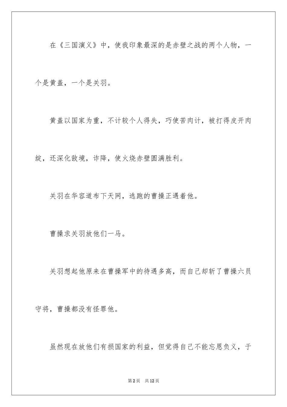 2024三国演义读后感600_第2页