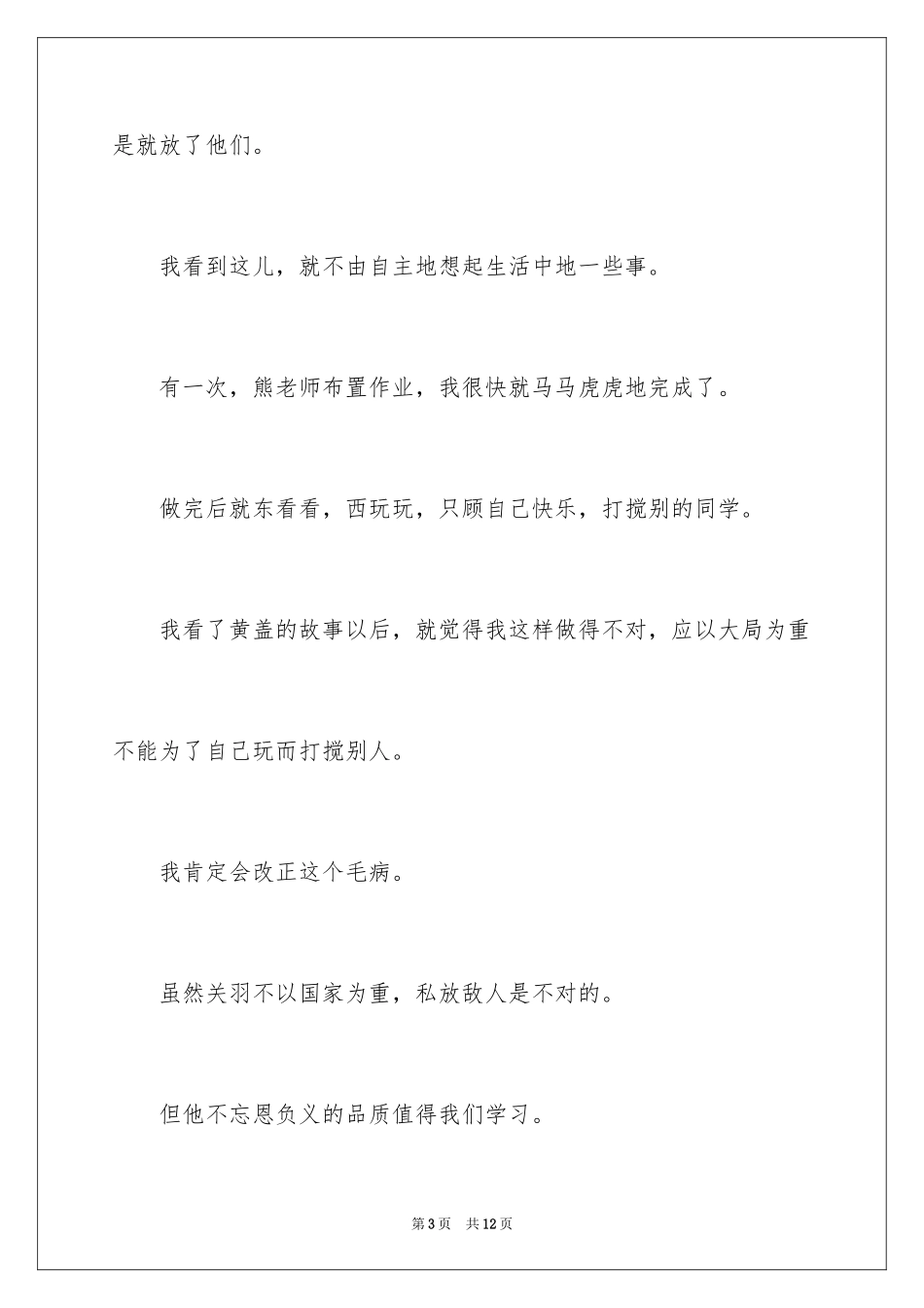 2024三国演义读后感600_第3页