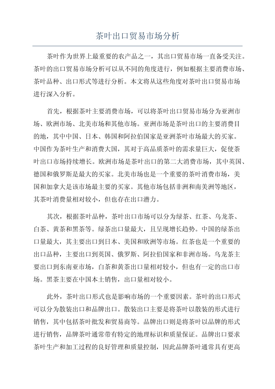 茶叶出口贸易市场分析_第1页