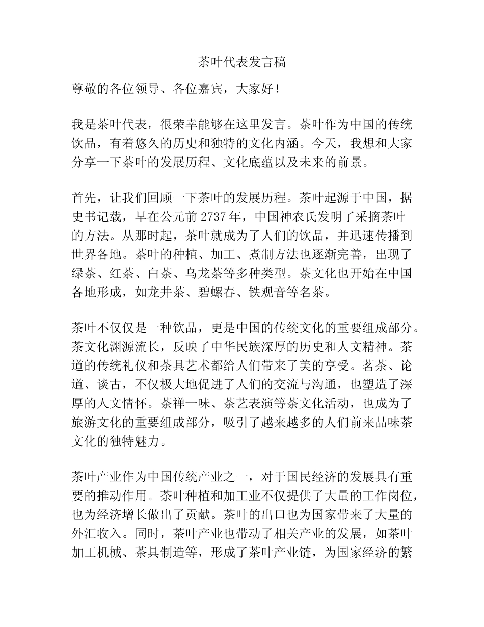 茶叶代表发言稿_第1页
