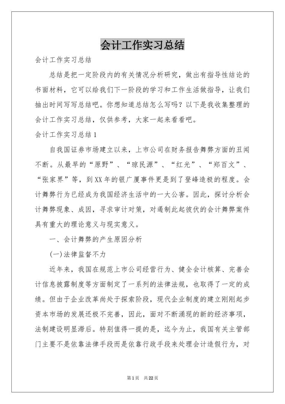 会计工作实习参考总结_第1页