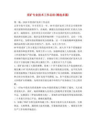 采矿专业技术工作总结(精选多篇) 