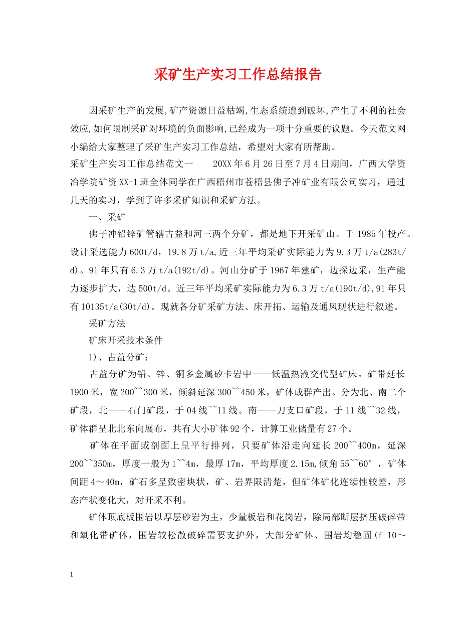 采矿生产实习工作总结报告 _第1页