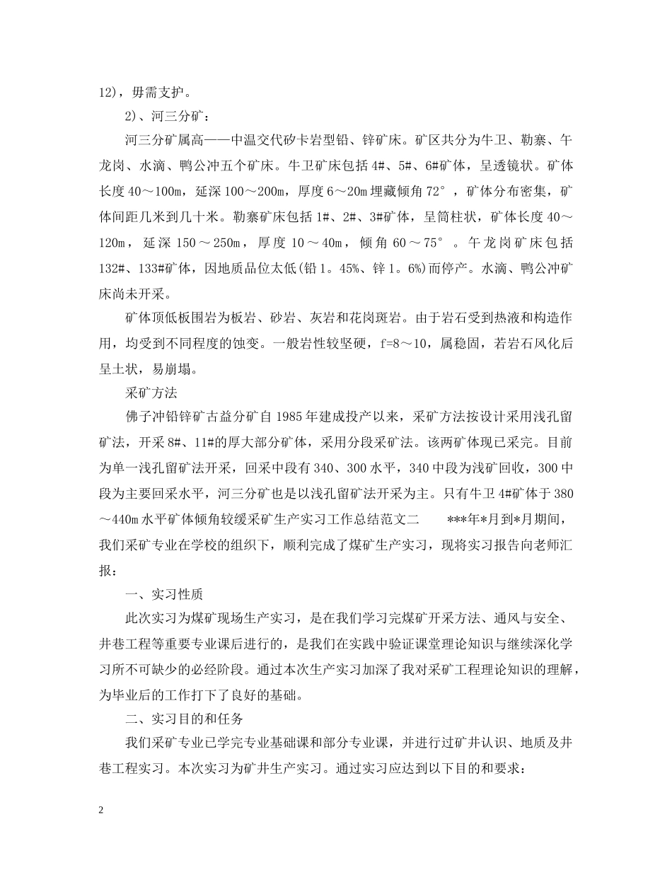 采矿生产实习工作总结报告 _第2页