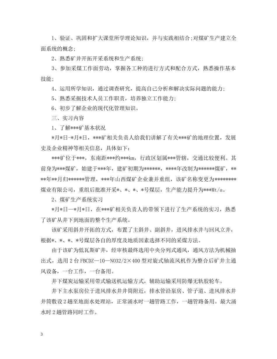 采矿生产实习工作总结报告 _第3页