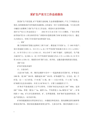 采矿生产实习工作总结报告 