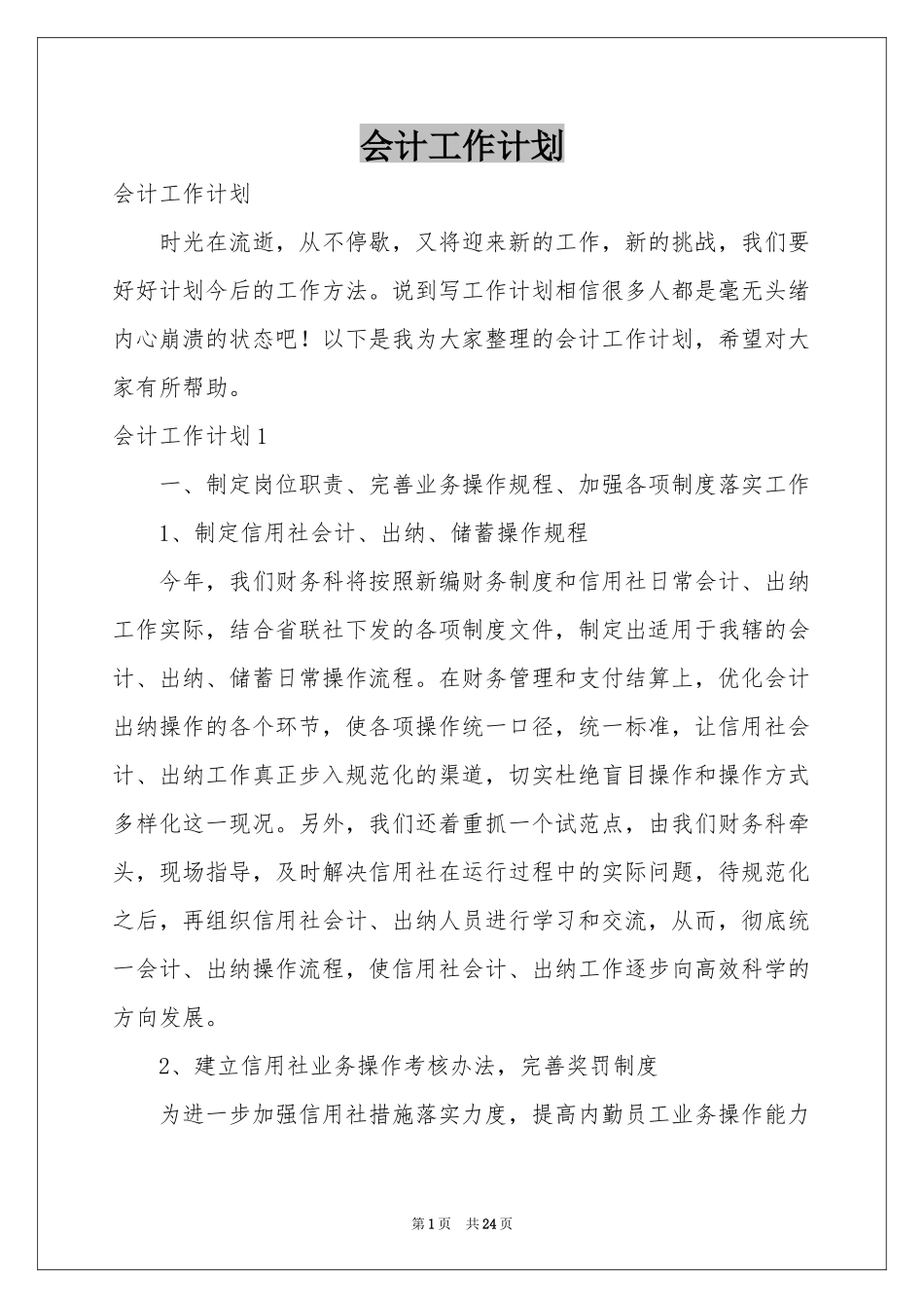 会计工作参考计划_第1页