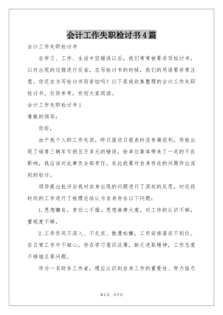 会计工作失职检讨书4篇