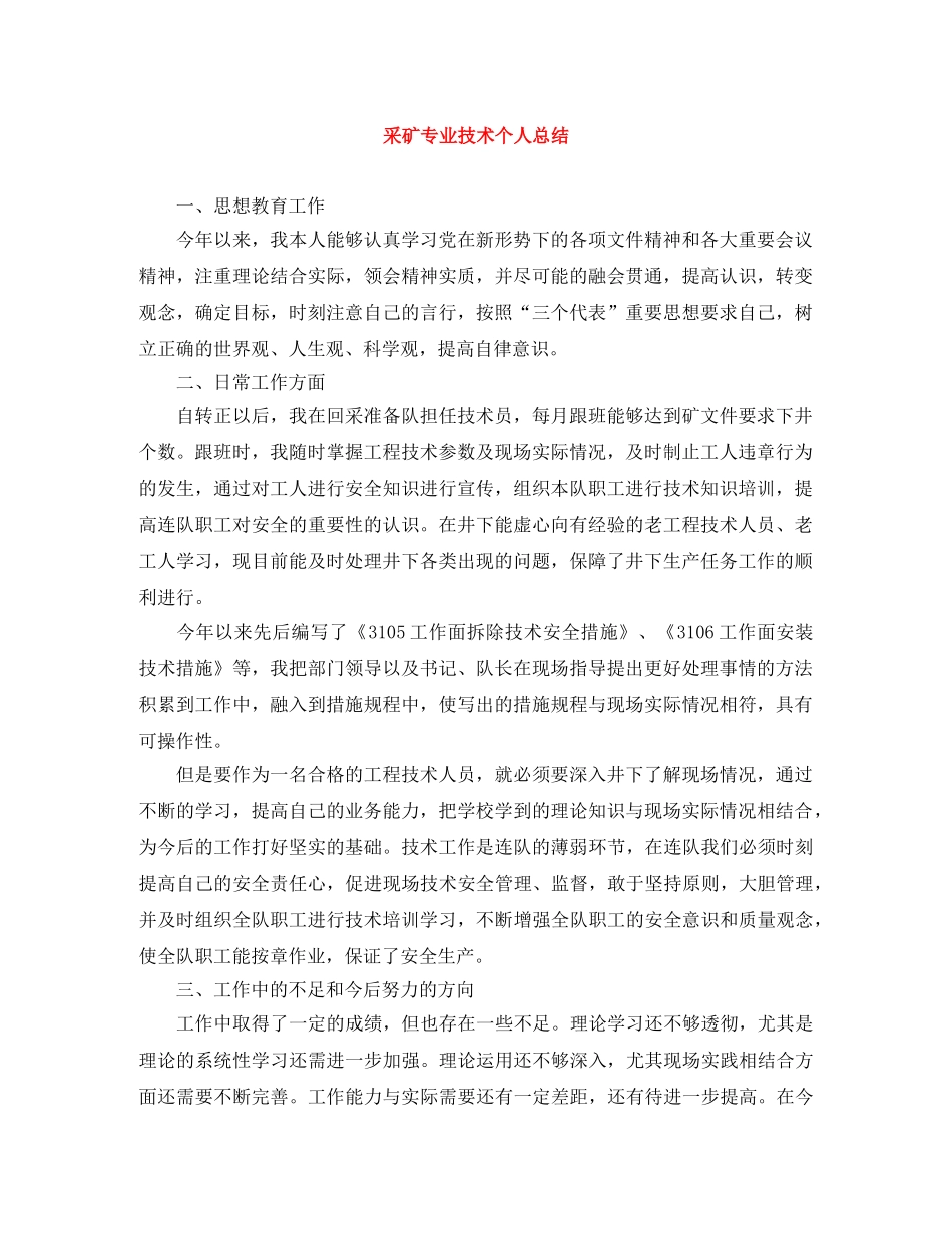 采矿专业技术个人总结 _第1页