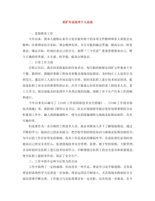 采矿专业技术个人总结 