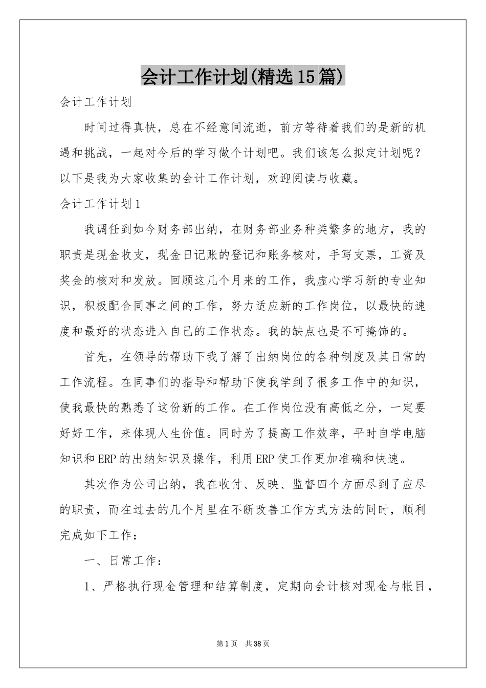 会计工作参考计划(精选15篇)_第1页