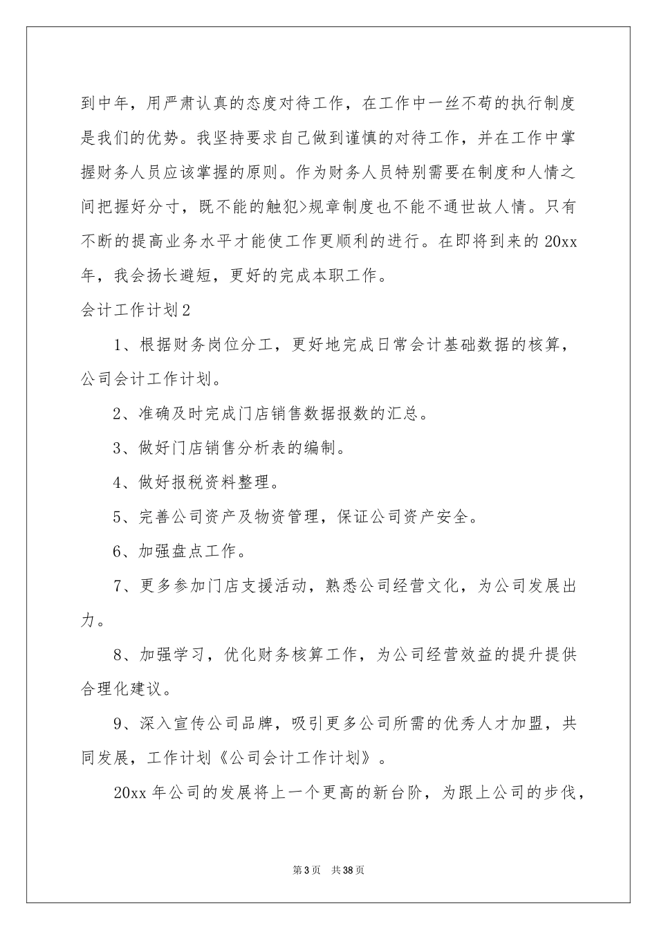 会计工作参考计划(精选15篇)_第3页