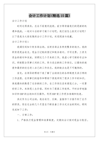 会计工作参考计划(精选15篇)