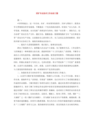 采矿专业技术工作总结三篇 