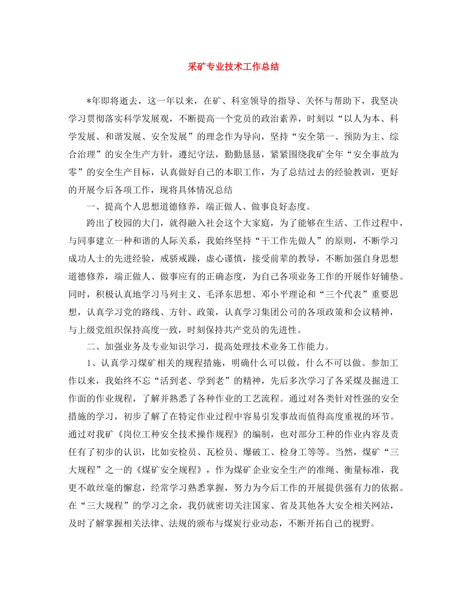 采矿专业技术工作总结 _第1页