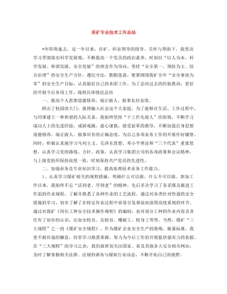 采矿专业技术工作总结 