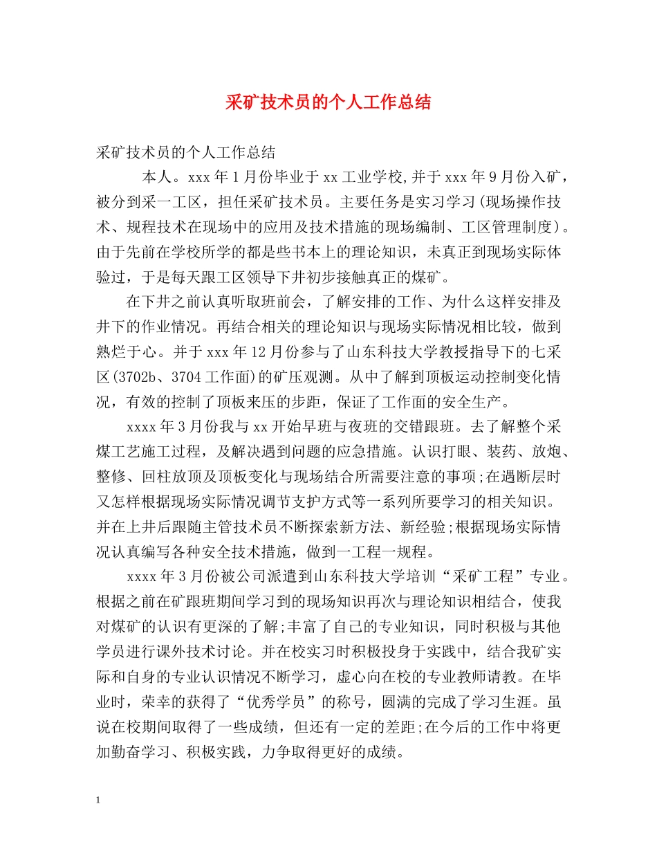 采矿技术员的个人工作总结 _第1页