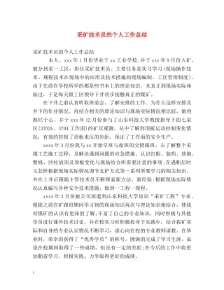 采矿技术员的个人工作总结 