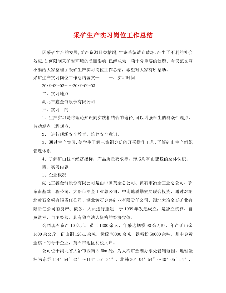 采矿生产实习岗位工作总结 _第1页