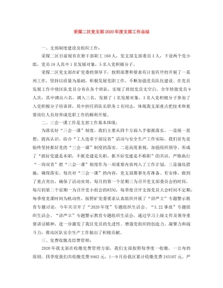 采煤二区党支部2020年度支部工作总结 
