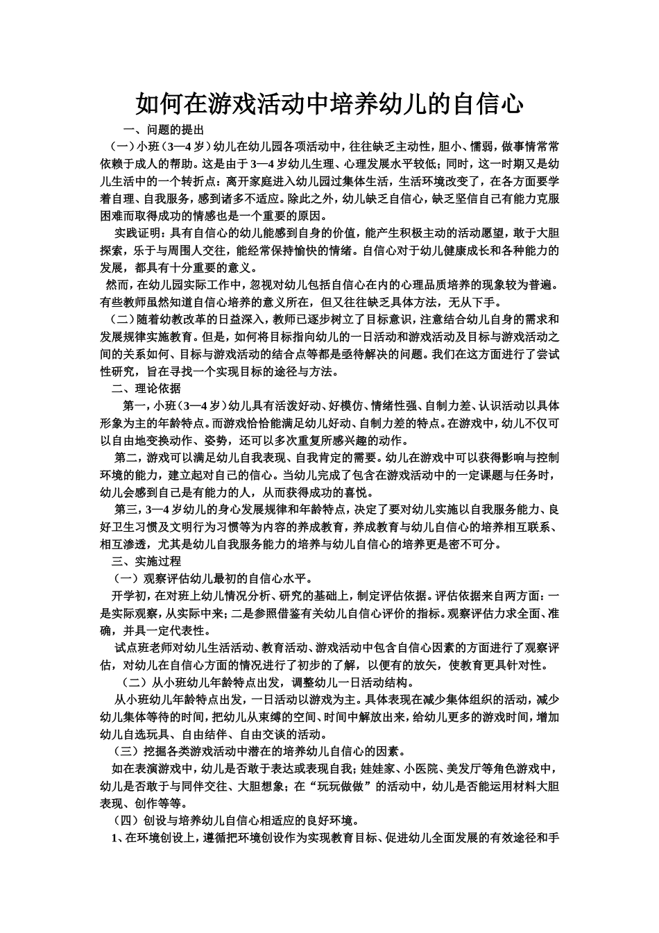 如何在游戏活动中培养幼儿的自信心_第1页
