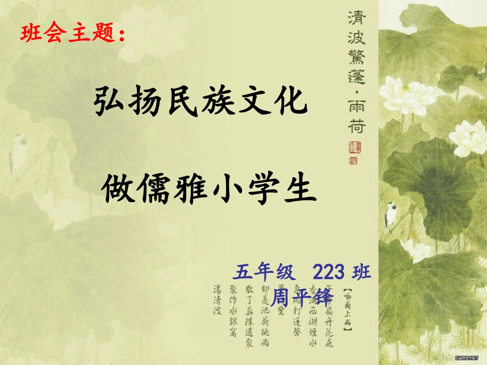 小学主题班会课件：弘扬民族文化_做儒雅小学生_第1页