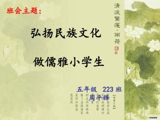 小学主题班会课件：弘扬民族文化_做儒雅小学生