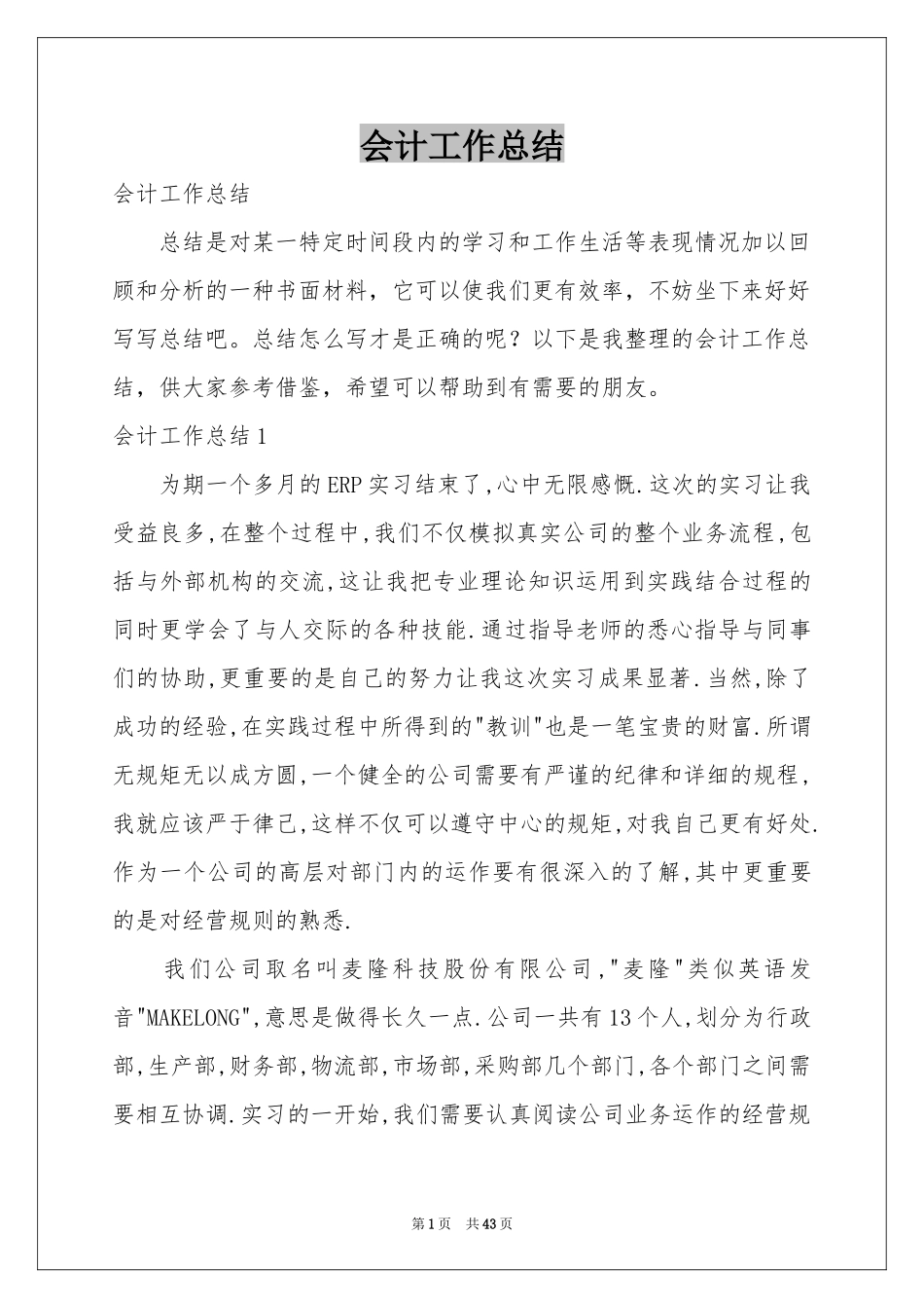 会计工作参考总结_第1页