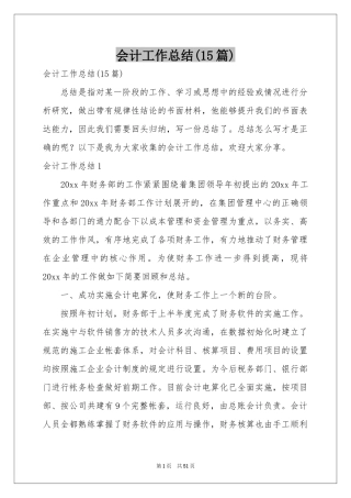 会计工作参考总结(15篇)