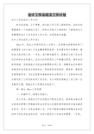 会计工作参考总结及工作参考计划