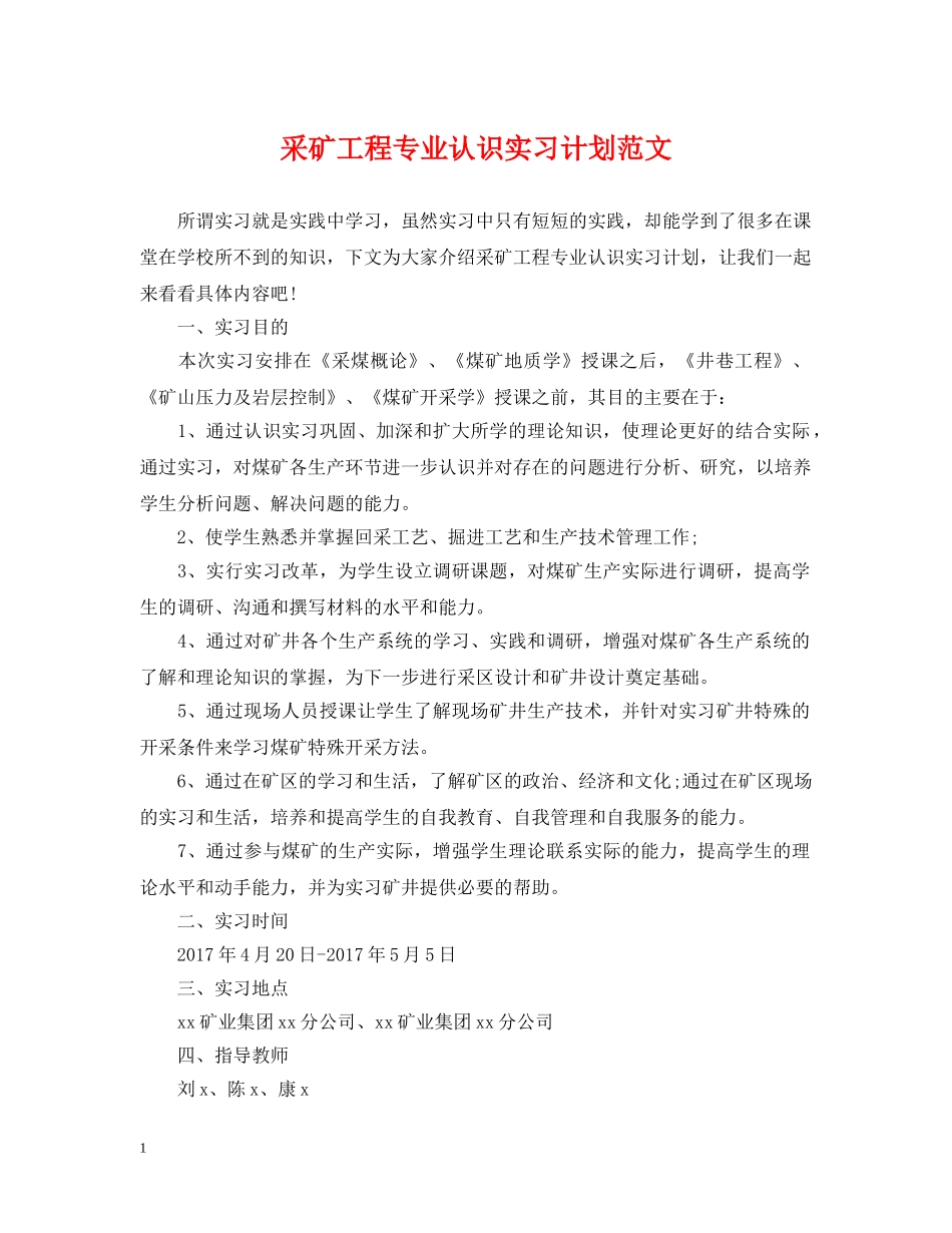 采矿工程专业认识实习计划范文 _第1页