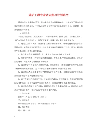 采矿工程专业认识实习计划范文 