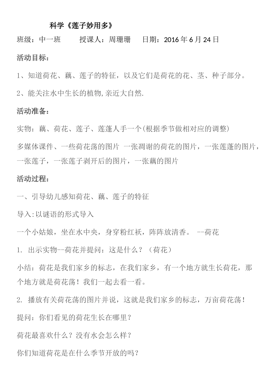 科学《莲子妙用多》_第1页