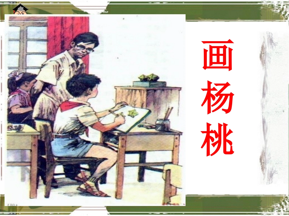 画杨桃教学课件_第1页