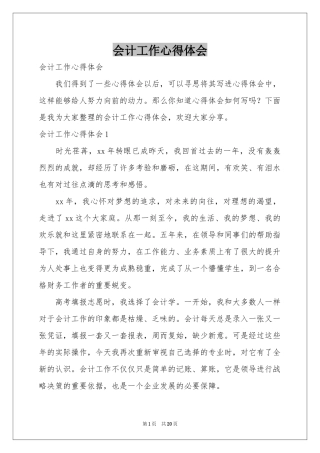会计工作体会心得