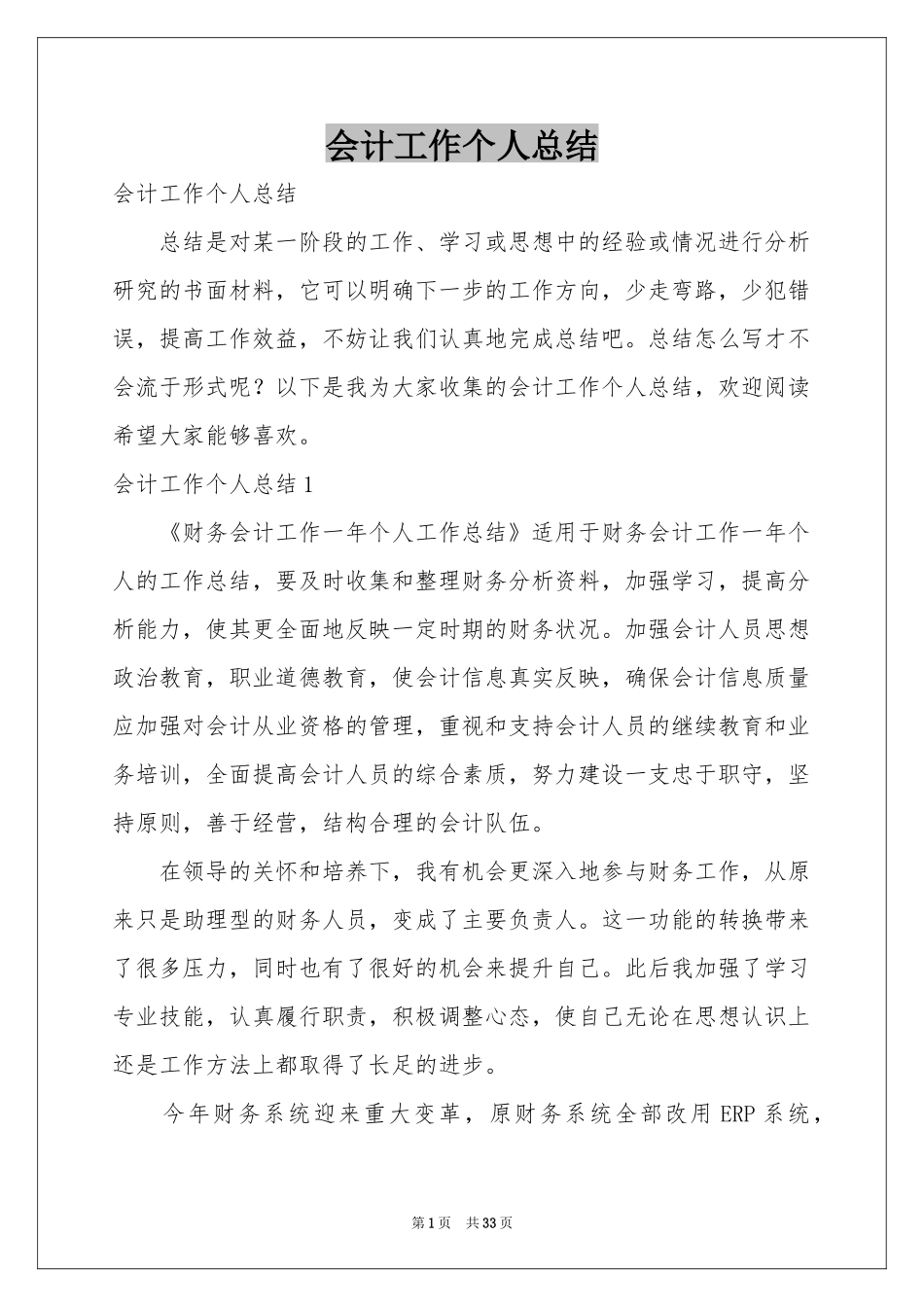 会计工作个人参考总结_第1页