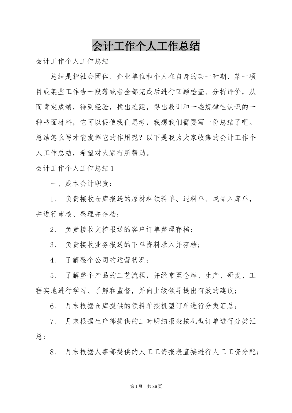 会计工作个人工作参考总结_第1页