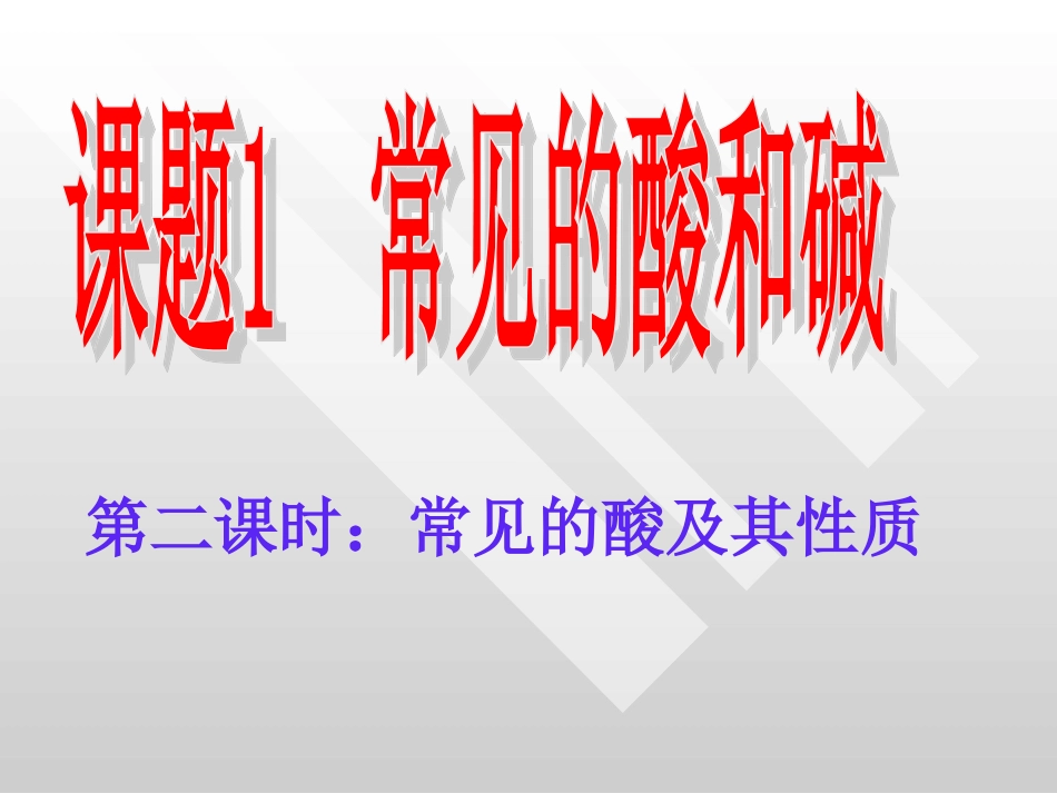 酸和碱公开课_第1页