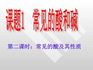 酸和碱公开课