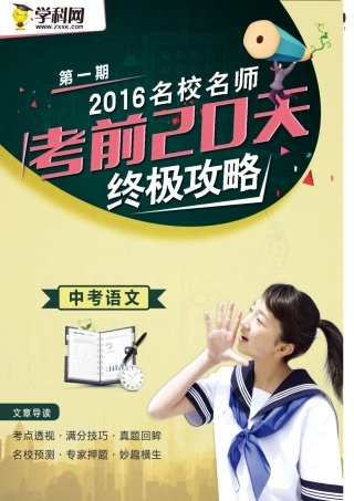 2016年中考语文考前20天终极冲刺攻略（一）